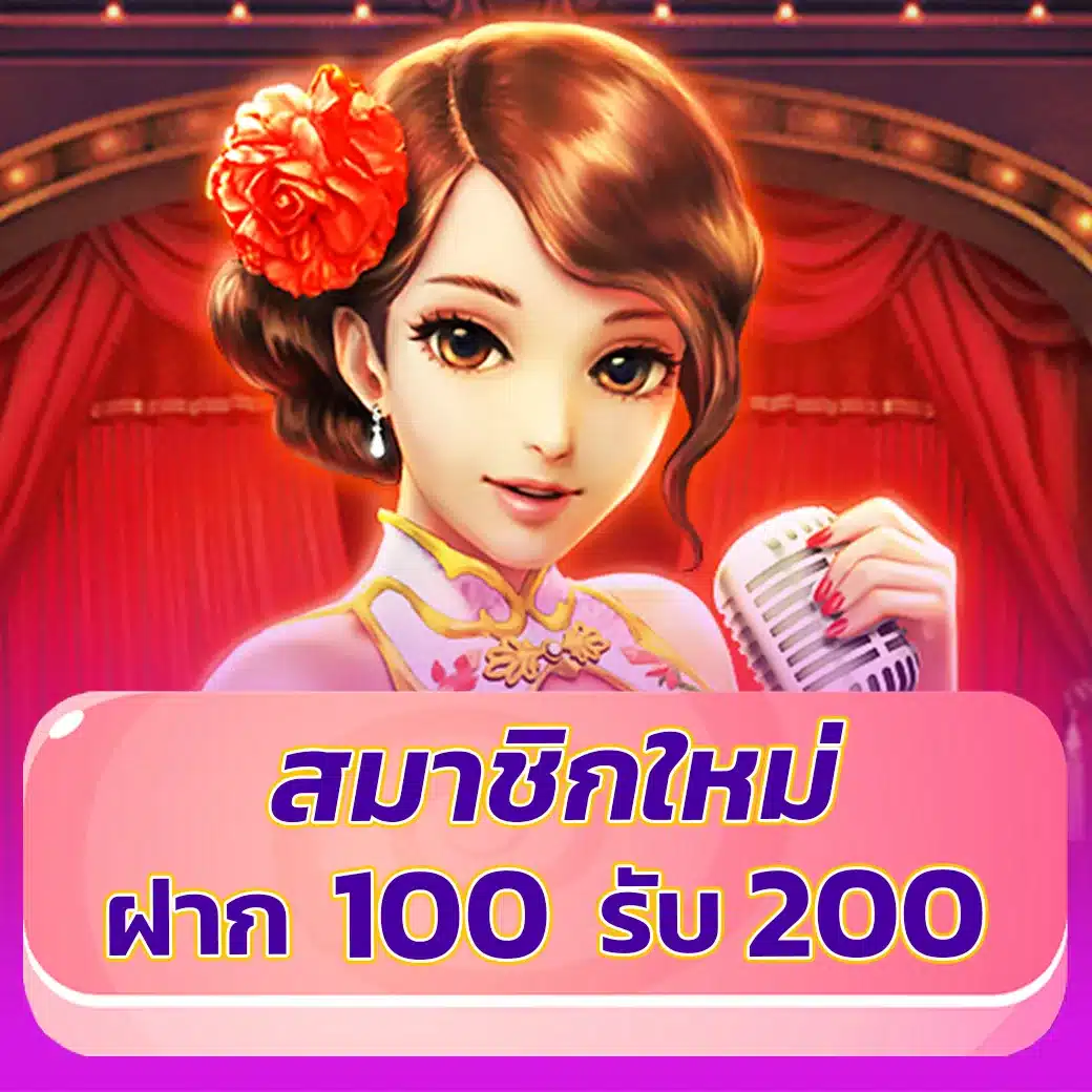 ยูวิน789 สมาชิกใหม่ ฝาก 100 รับ 200