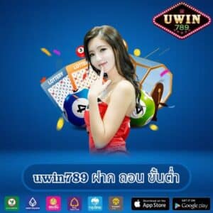 uwin789 ฝาก ถอน ขั้นต่ำ