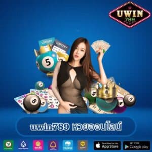 uwin789 หวยออนไลน์