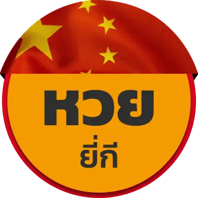 ยูวิน789 หวยยี่กี