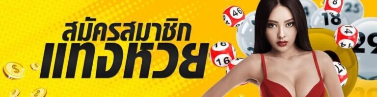 สมัครสมาชิกแทงหวย