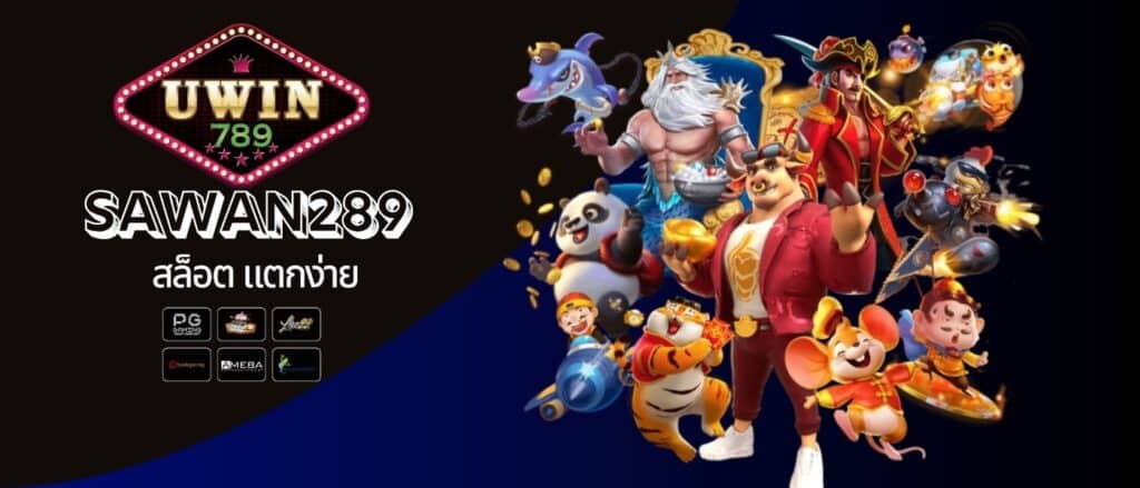 ยูวิน 789 เข้าสู่ระบบ