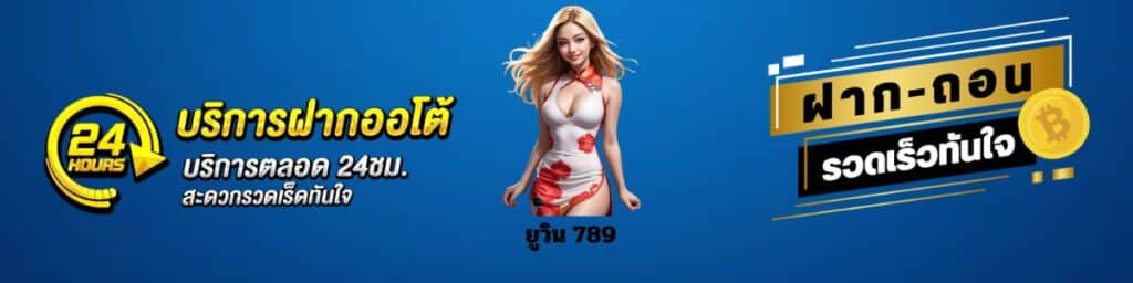 ยูวิน 789 เลขเด็ด