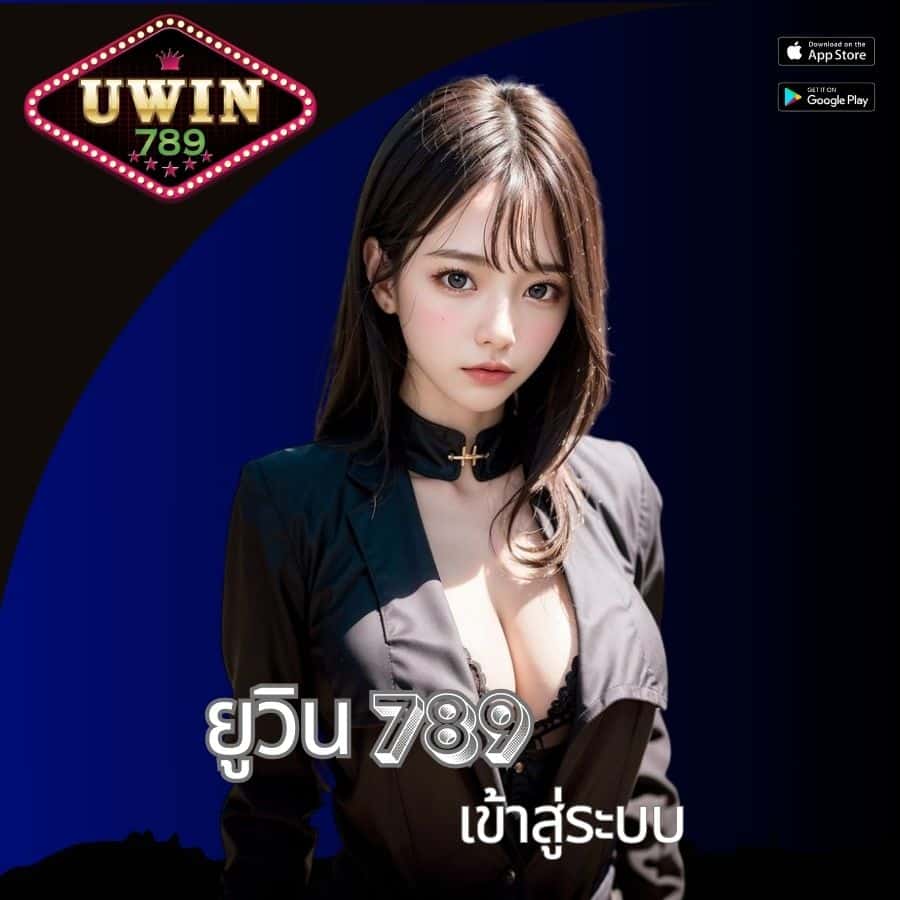 ยูวิน 789 เข้าสู่ระบบ
