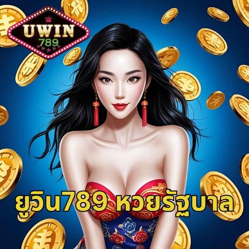 ยูวิน789 หวยรัฐบาล