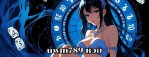 uwin789 หวย