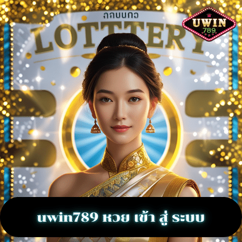 uwin789 หวย เข้า สู่ ระบบ