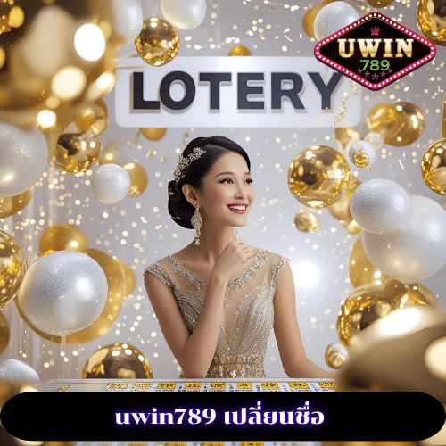 uwin789 เปลี่ยนชื่อ