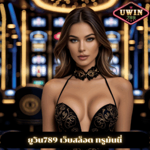 ยูวิน789 เว็บสล็อต ทรูมันนี่