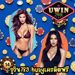 ยูวิน789 huayเครดิตฟรี