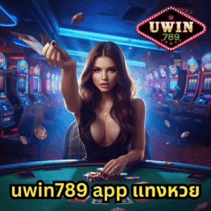 uwin789 app แทงหวย