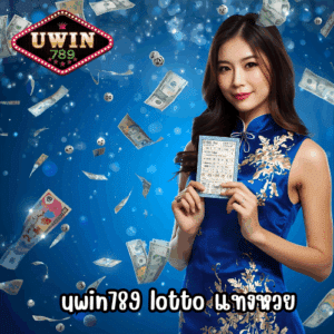 uwin789 lotto แทงหวย