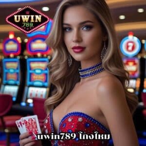 uwin789 โกงไหม