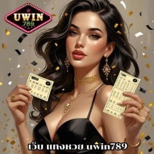 เว็บ แทงหวย uwin789