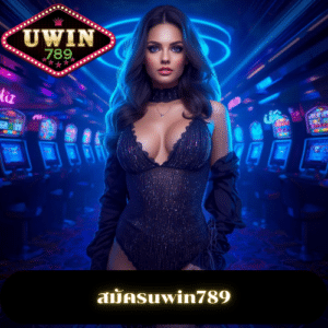 สมัครuwin789