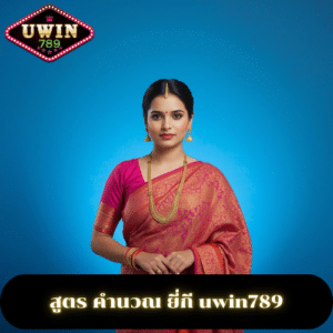 สูตร คำนวณ ยี่กี uwin789