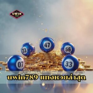 uwin789 แทงหวยล่าสุด