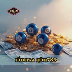 เว็บตรง ยูวิน789
