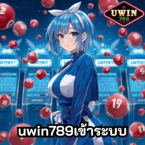 uwin789เข้าระบบ
