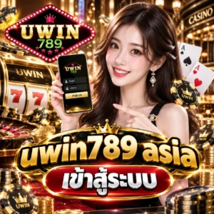 uwin789 asia เข้าสู่ระบบ